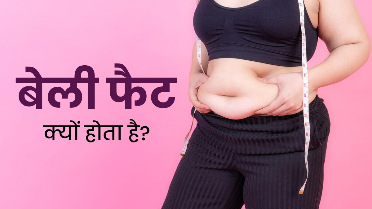 बेली फैट क्यों होता है? एक्सपर्ट से जानें इसे कम करने के नेचुरल तरीके