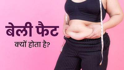 बेली फैट क्यों होता है? एक्सपर्ट से जानें इसे कम करने के नेचुरल तरीके