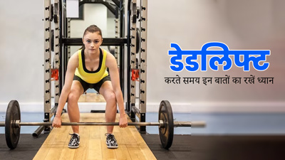 मांसपेशियों को मजबूत बनाने के लिए करते हैं डेडलिफ्ट एक्सरसाइज, तो इन 3 बातों का रखें ध्यान