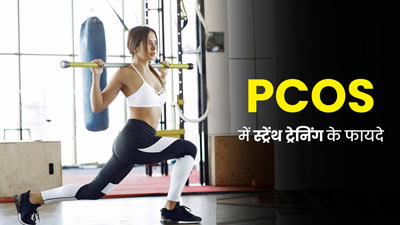 PCOS से पीड़ित महिलाएं जरूर करें स्ट्रेंथ ट्रेनिंग वर्कआउट, एक्सपर्ट से जानें इसके फायदे