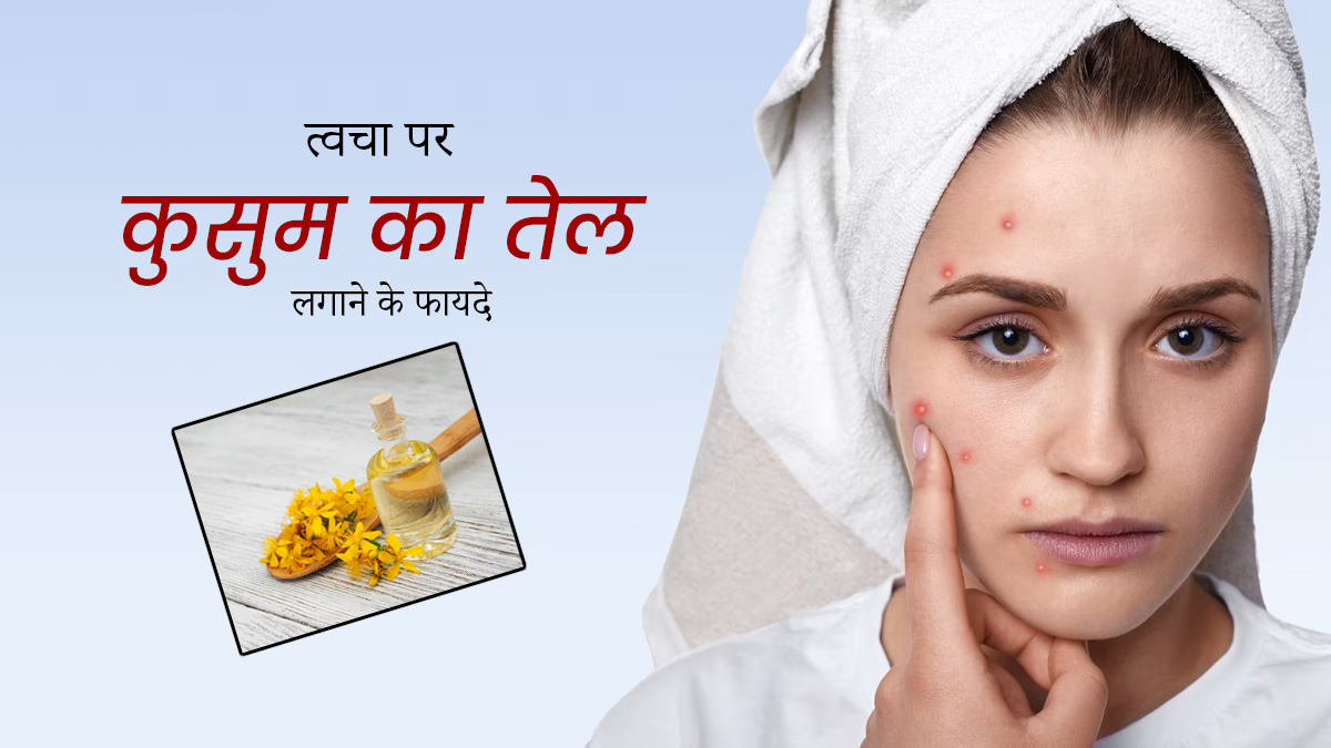  त्वचा पर कुसुम का तेल लगाने से दूर होती हैं कई समस्याएं, इस तरह से करें इस्तेमाल