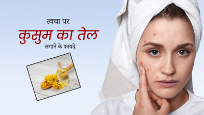  त्वचा पर कुसुम का तेल लगाने से दूर होती हैं कई समस्याएं, इस तरह से करें इस्तेमाल