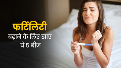 प्रजनन क्षमता (फर्टिलिटी) बढ़ाने के लिए महिलाएं खाएं ये 7 बीज, जल्द गर्भधारण में करते हैं मदद