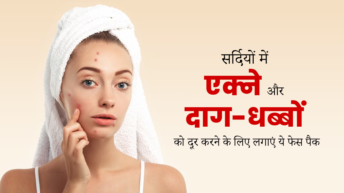 सर्दियों में एक्ने और दाग-धब्बे मिटाने के लिए लगाएं ये 3 फेस पैक, खिली-खिली रहेगी त्वचा