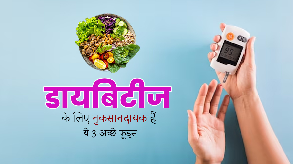 डायबिटीज रोगी न करें इन 3 फूड्स का सेवन, बढ़ा सकते हैं ब्लड शुगर लेवल
