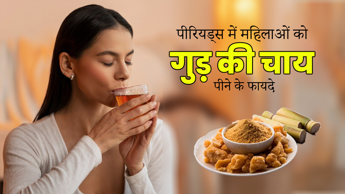 पीरियड्स में महिलाएं पिएं गुड़ की चाय, दर्द में मिलेगा आराम और ब्लड फ्लो रहेगा सही