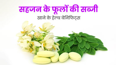 पोषक तत्वों से भरपूर होती है सहजन के फूलों की सब्जी, जानें इसे खाने के फायदे