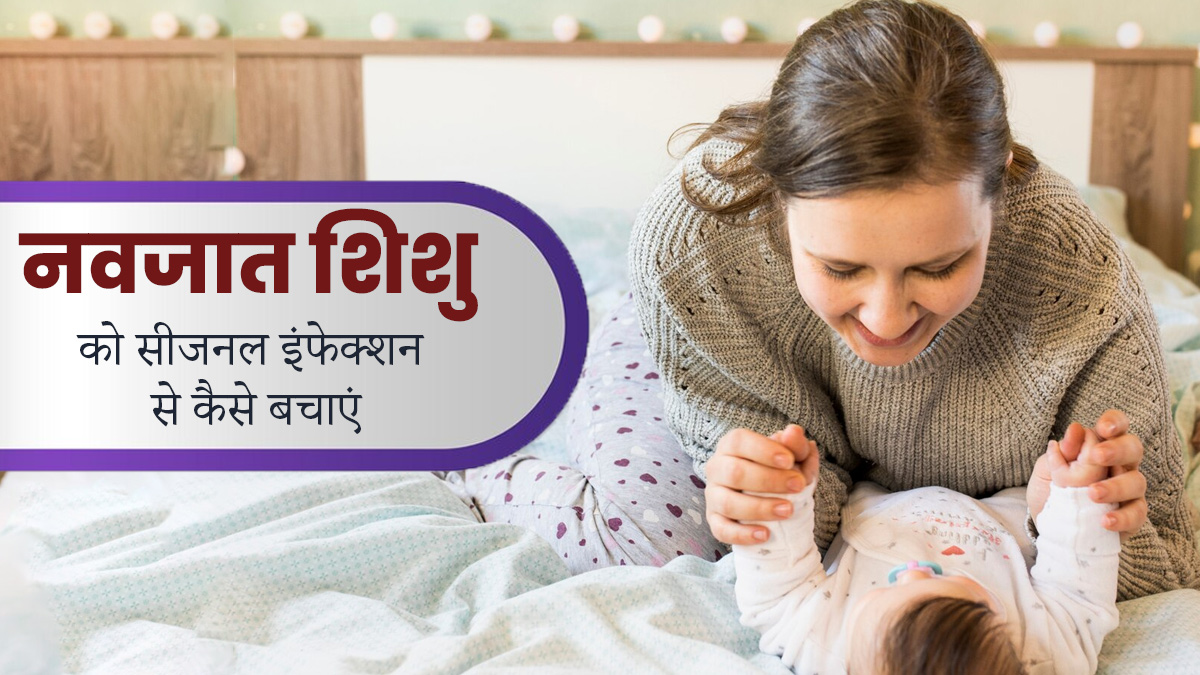 Tips For Newborn: नवजात शिशु की देखभाल करने के लिए अपनाएं ये 5 टिप्स, सीजनल इंफेक्शन से होगा बचाव