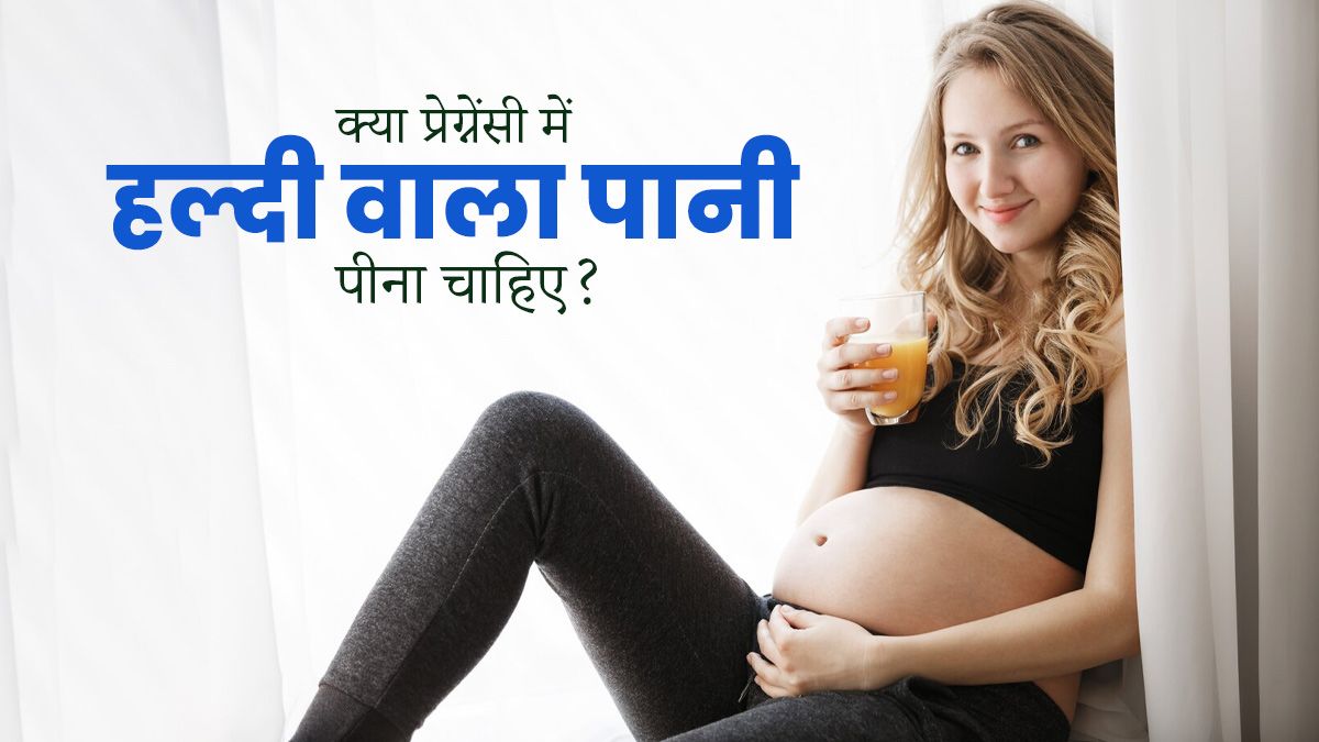 क्या प्रेग्नेंसी में महिलाओं को हल्दी वाला पानी पीना चाहिए? जानिए एक्सपर्ट की राय