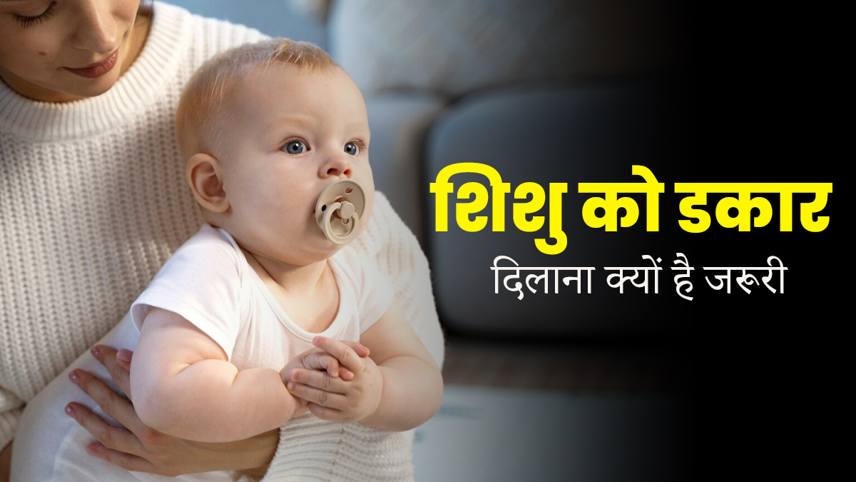 ब्रेस्ट फीड करवाने के बाद शिशु को डकार दिलाना जरूरी क्यों होता है? जानें इसका सही तरीका 