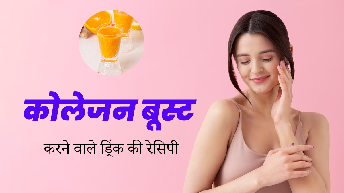 डाइट में शामिल करें कोलेजन बूस्ट करने वाला ये शॉट ड्रिंक, त्वचा दिखेगी खूबसूरत