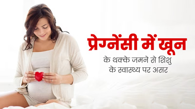 क्या प्रेग्नेंसी में Blood Clots बनने से गर्भ में पल रहे शिशु की सेहत भी प्रभावित होती है? डॉक्टर से जानें