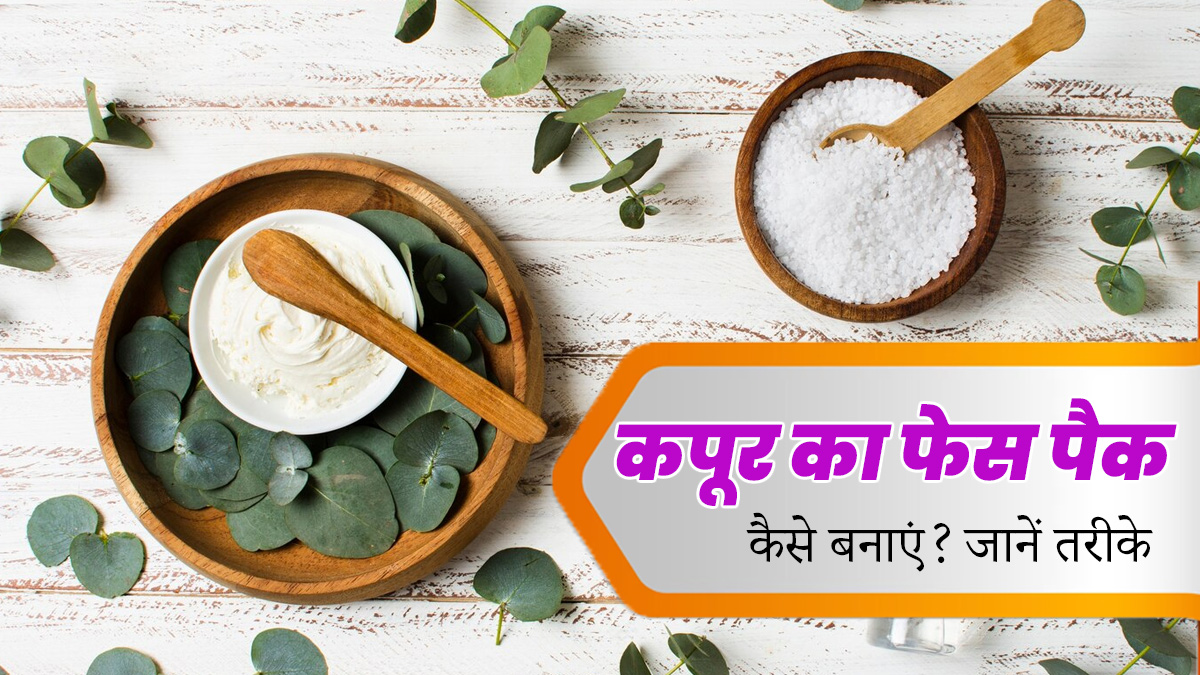 चेहरे पर जमी गंदगी साफ करने के लिए लगाएं कपूर का फेस पैक, जानें बनाने के 5 तरीके