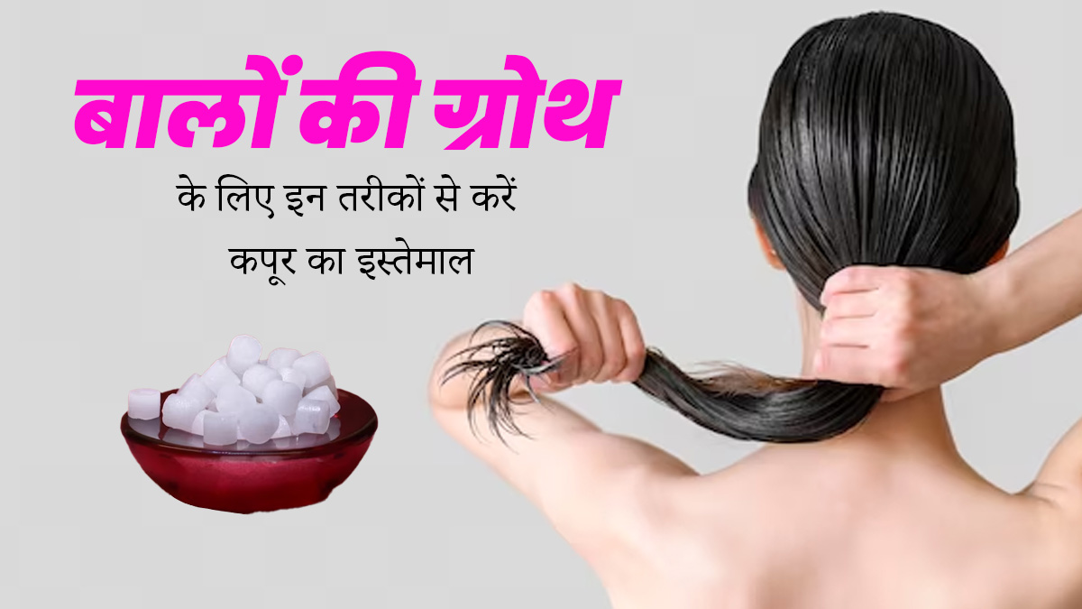 बालों पर इन 3 तरीकों से इस्तेमाल करें कपूर, हेयर ग्रोथ में मिलेगी मदद