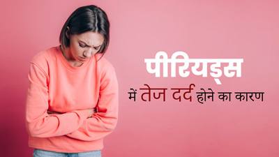 पीरियड्स के समय हमेशा रहता है तेज दर्द? कारण कहीं ये 5 गंभीर समस्याएं तो नहीं
