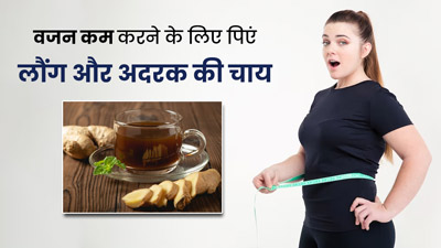 वजन कम करने के लिए पिएं लौंग और अदरक की चाय, तेजी से कम होगा वजन 