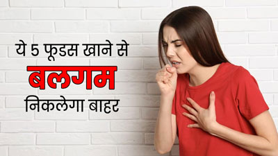 बलगम वाली खांसी में क्या खाना चाहिए? एक्सपर्ट से जानें 5 फूड्स, जो बलगम ढीला करने में करेंगे मदद