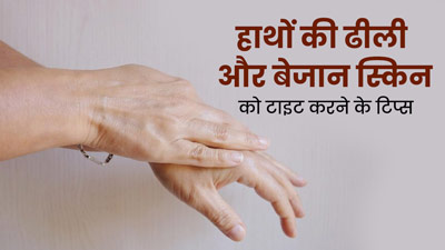 सर्दियों में हाथों की ढीली और बेजान स्किन को टाइट करने के लिए अपनाएं ये उपाय