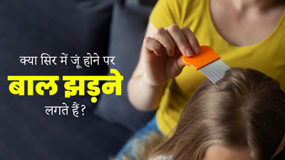 क्या सिर में जूं होने पर बाल झड़ने लगते हैं? एक्सपर्ट से जानें