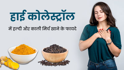 हाई कोलेस्ट्रॉल कम करने के लिए करें हल्दी और काली मिर्च का सेवन, मिलेंगे फायदे