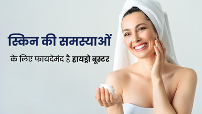 स्किन की समस्याओं के लिए फायदेमंद है हायड्रो बूस्टर, पाएं बेदाग खूबसूरती