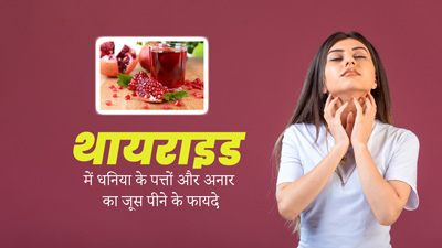 थायराइड में धनिया के पत्तों और अनार का जूस पीने से सेहत को मिलते हैं कई फायदे, जानें इसकी रेसिपी
