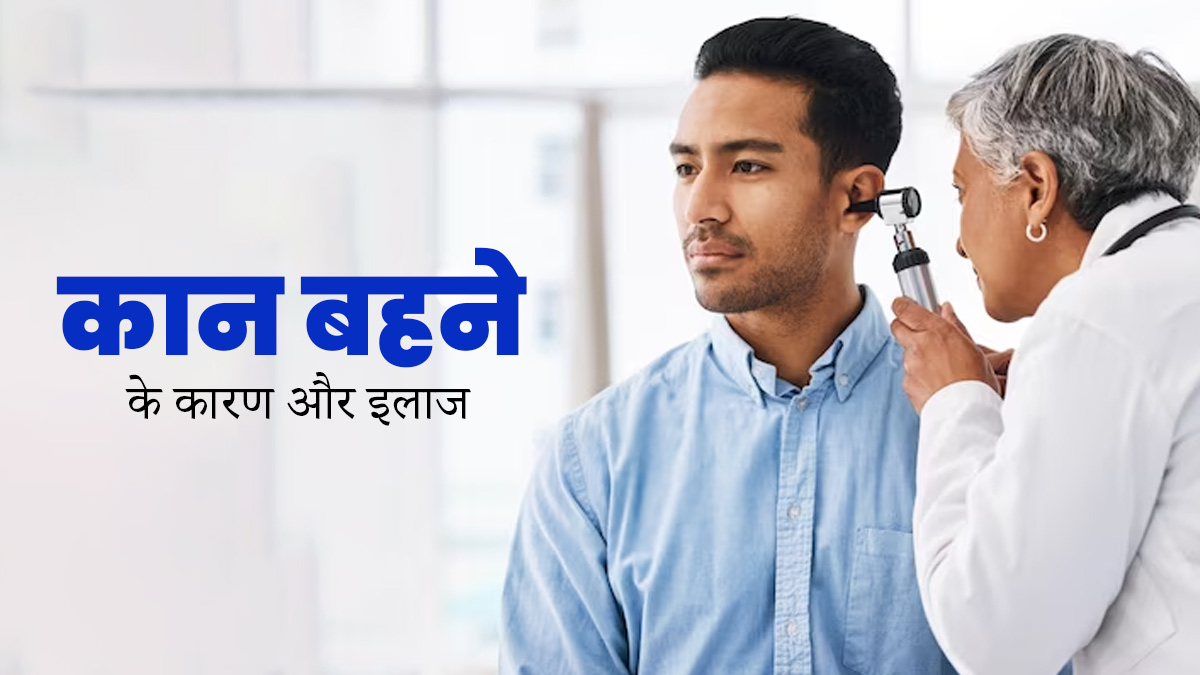 ओटोरिया (कान बहना) की समस्या क्यों होती है? जानें इसके कारण और इलाज  
