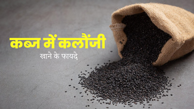 कब्ज से छुटकारा पाने के लिए करें कलौंजी का सेवन, पेट रहेगा साफ