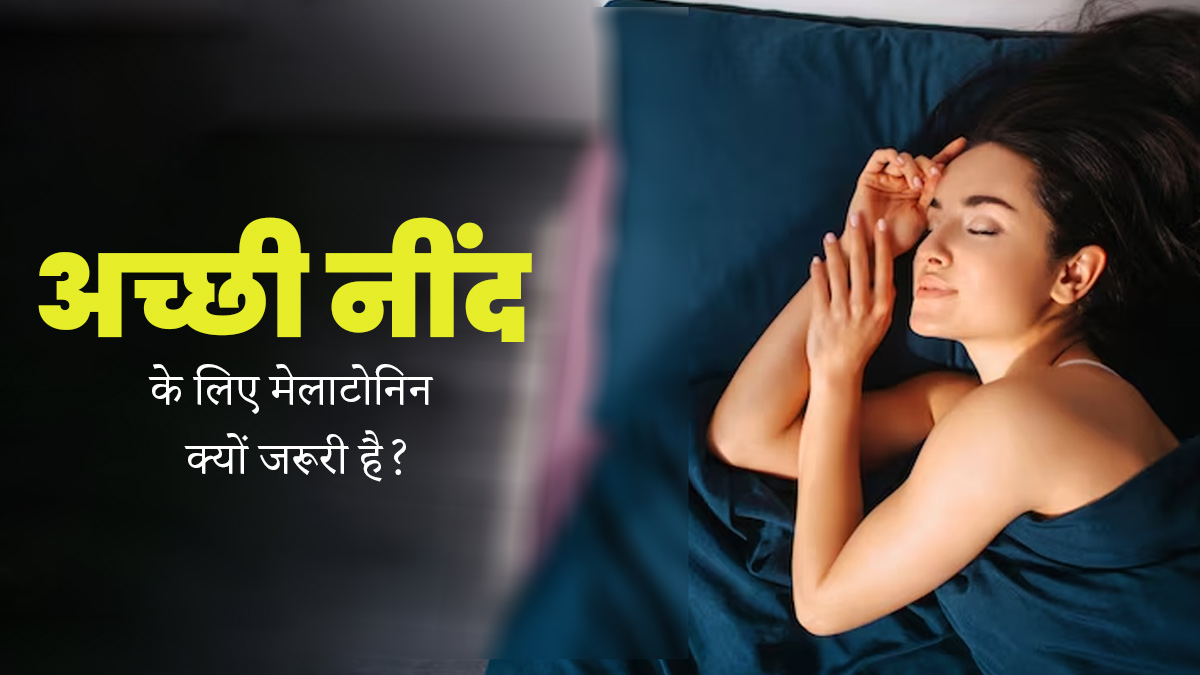अच्छी नींद के लिए मेलाटोनिन क्यों जरूरी है? जानें इसे बढ़ाने का तरीका