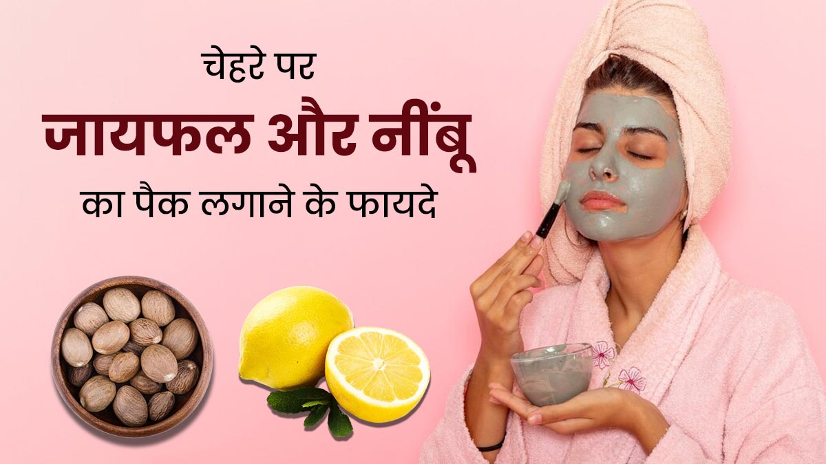 चेहरे का ग्लो बढ़ाने के लिए लगाएं जायफल और नींबू का पैक, मिलेंगे जबरदस्त फायदे