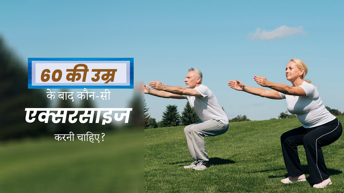 60 की उम्र के बाद कौन-सी एक्सरसाइज करनी चाहिए? जिससे रहेंगे फिट और हेल्दी