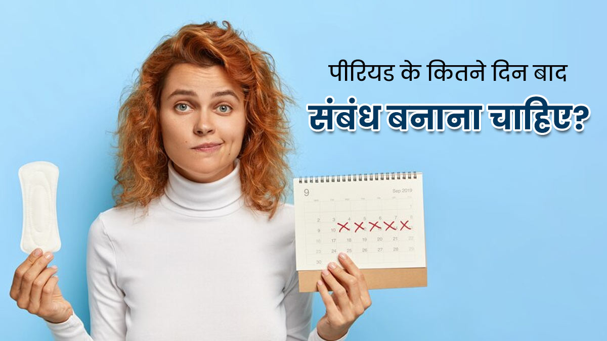 पीरियड के कितने दिन बाद संबंध बनाना चाहिए? डॉक्टर से जानें सही जवाब | how  long should you wait to have sex after period in hindi | OnlyMyHealth