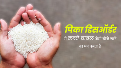 कच्‍चे चावल खाने का मन करता है? तो आप हो सकते हैं प‍िका ड‍िसऑर्डर के श‍िकार, जानें इसके लक्षण और इलाज