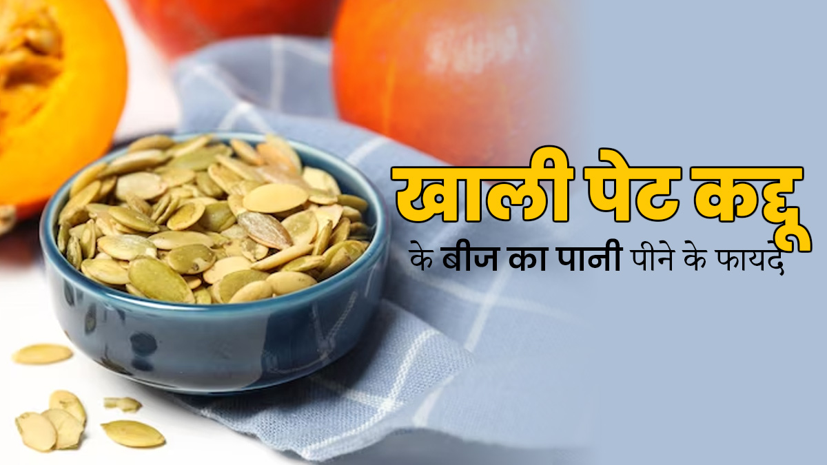 खाली पेट कद्दू के बीज का पानी पीने से दूर होती हैं कई परेशानियां, जाने सेवन का तरीका