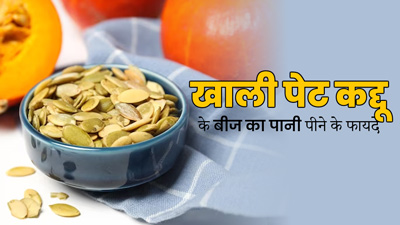 खाली पेट कद्दू के बीज का पानी पीने से दूर होती हैं कई परेशानियां, जाने सेवन का तरीका