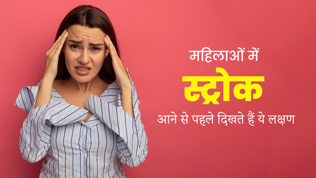 महिलाओं में स्ट्रोक से पहले दिखते हैं ये 5 लक्षण, न करें नजरअंदाज