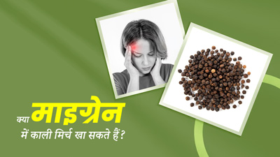 क्या काली मिर्च खाने से माइग्रेन के दर्द में आराम मिलता है? जानें एक्सपर्ट की राय