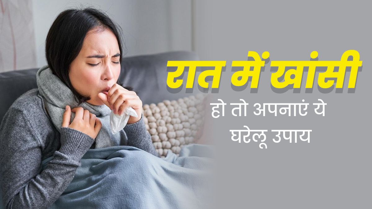 रात में सोते समय परेशान करती है खांसी, तो आराम पाने के लिए सोने से पहले अपनाएं ये घरेलू उपाय