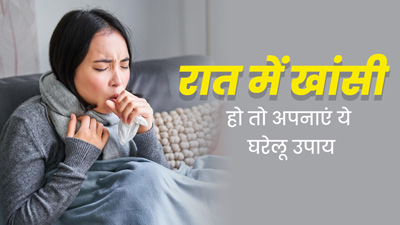 रात में सोते समय परेशान करती है खांसी, तो आराम पाने के लिए सोने से पहले अपनाएं ये घरेलू उपाय