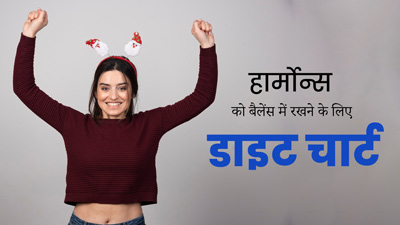 हार्मोन्स को बैलेंस रखने के लिए फॉलो करें ये डाइट चार्ट, कई हेल्थ प्रॉब्लम से भी मिलेगा छुटकारा