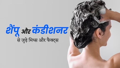 क्या शैंपू और कंडीशनर में मौजूद सल्फेट और सिलिकॉन बालों के लिए हानिकारक होते हैं? जानें इनसे जुड़ी 5 सच्चाई