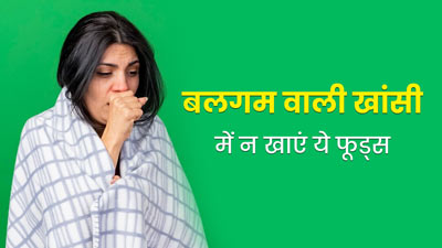 बलगम वाली खांसी में क्या नहीं खाना चाहिए? एक्सपर्ट से जानें कफ बनाने वाले 5 फूड्स 