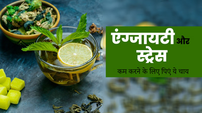 Teas for Anxiety: एंग्जायटी और स्ट्रेस कम करने के लिए पिएं ये 5 तरह की चाय, मिलेगा आराम