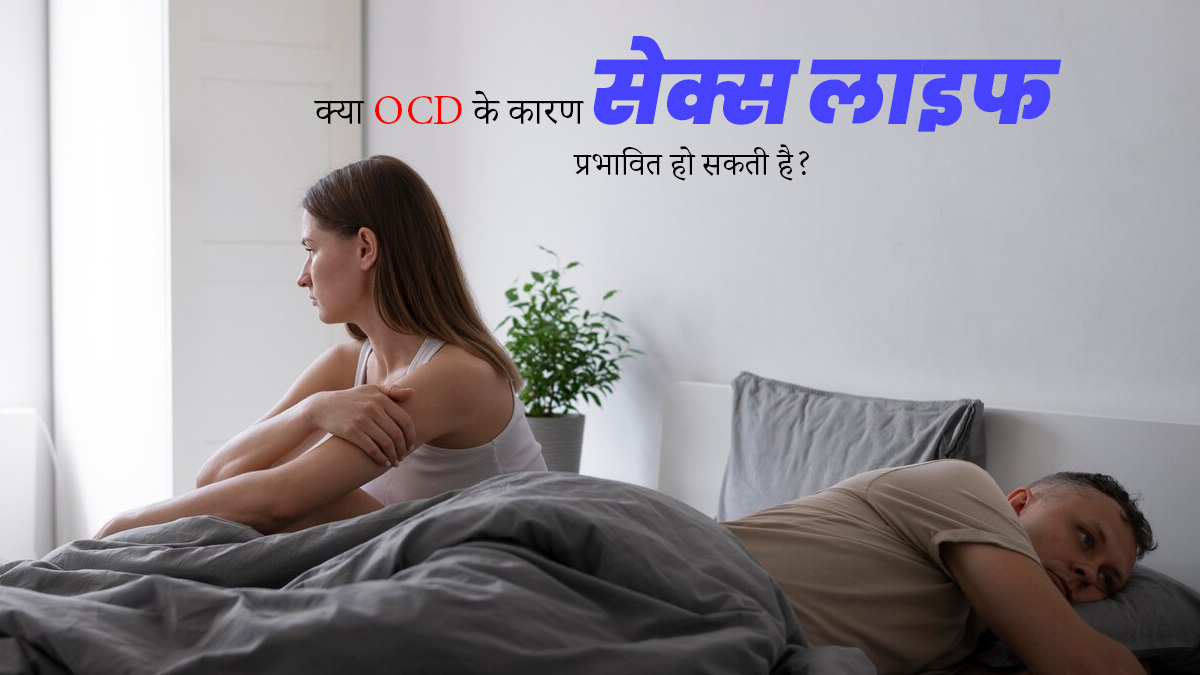 सेक्स लाइफ को OCD किस तरह प्रभावित कर सकता है? जानें एक्सपर्ट से | how ocd  can affect sex life expert tells in hindi | OnlyMyHealth