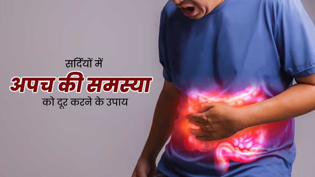 सर्दियों में अपच की समस्या से राहत पाने के लिए अपनाएं ये 5 घरेलू उपाय, जल्दी मिलेगा आराम