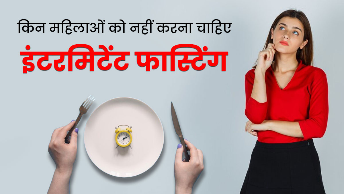 इन 3 तरह की महिलाओं को नहीं करनी चाहिए इंटरमिटेंट फास्टिंग, सेहत पर पड़ सकता है बुरा असर