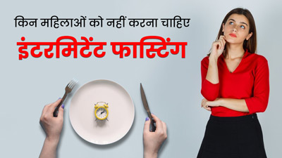 इन 3 तरह की महिलाओं को नहीं करनी चाहिए इंटरमिटेंट फास्टिंग, सेहत पर पड़ सकता है बुरा असर