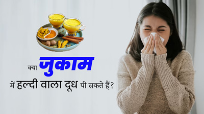 क्या हल्दी वाला दूध पीने से सर्दी-जुकाम की समस्या ठीक हो जाती है? जानें एक्सपर्ट की राय