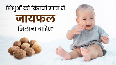 छोटे बच्चे को जायफल कितनी मात्रा में देना चाहिए? एक्सपर्ट से जानें