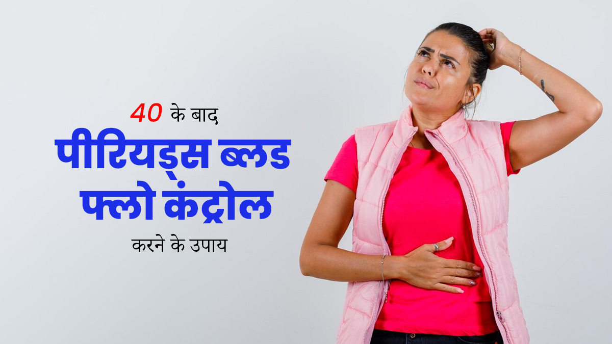 40 की उम्र के बाद पीरियड्स को नियमित करने के लिए अपनाएं ये घरेलू उपाय, ब्लड फ्लो भी रहेगा कंट्रोल